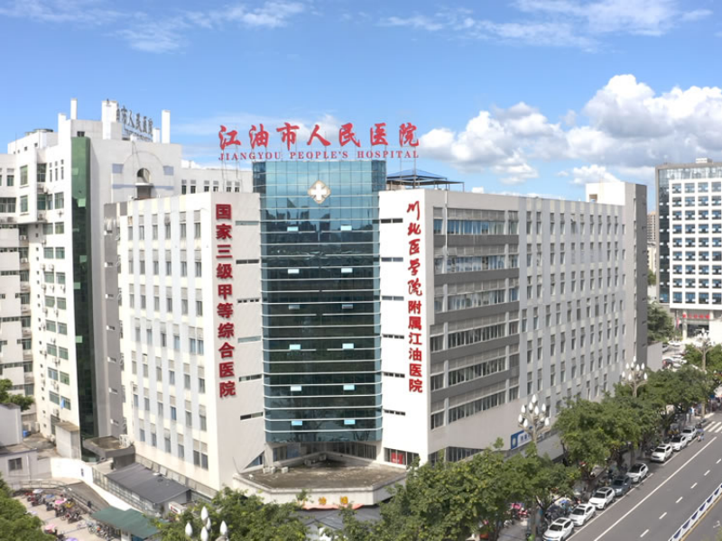 江油市人民医院