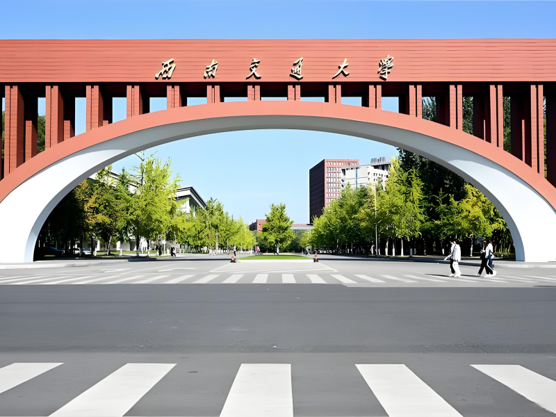 西南交通大学