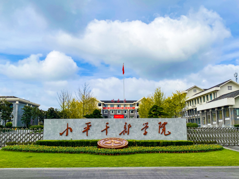 小平干部学院