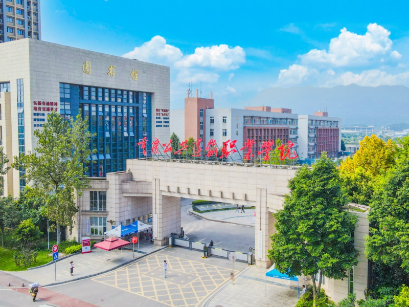 重庆公共运输职业学校