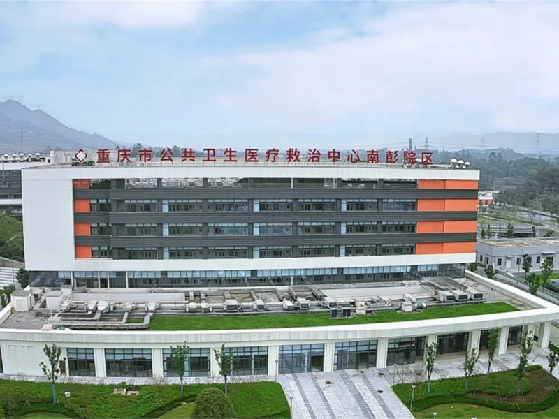 重庆市公共卫生医疗救治中心