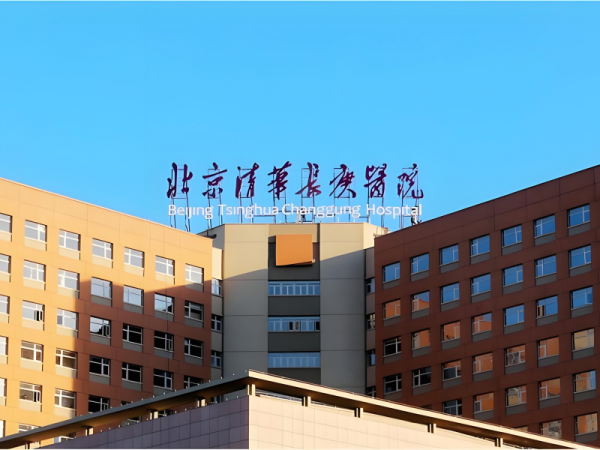北京清华长庚医院