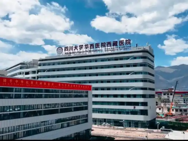 四川大学华西医院西藏医院
