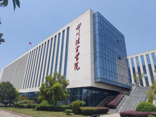 四川省法官学院