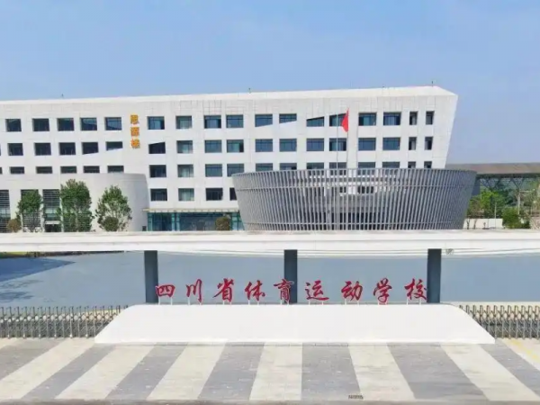 四川省体育运动学校