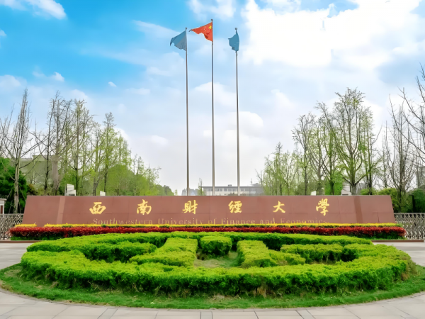 西南财经大学
