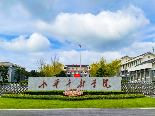 小平干部学院
