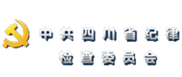 中共四川省纪律检查委员会