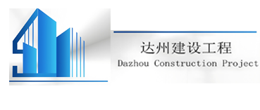 达州建设工程