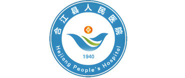 合江县人民医院