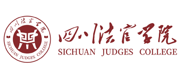 四川省法官学院