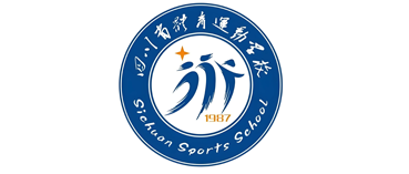 四川省体育运动学校
