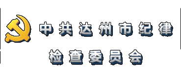 中共达州市纪律检查委员会