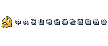 中共乐山市纪律检查委员会