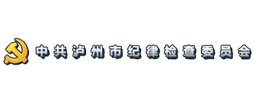 中共泸州市纪律检查委员会