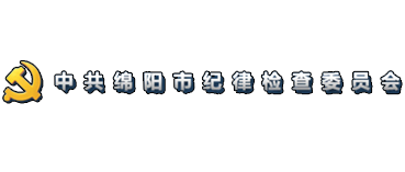 中共绵阳市纪律检查委员会