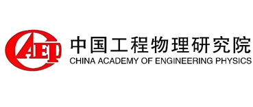 中国工程物理研究院