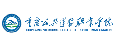 重庆公共运输职业学校