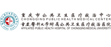重庆市公共卫生医疗救治中心