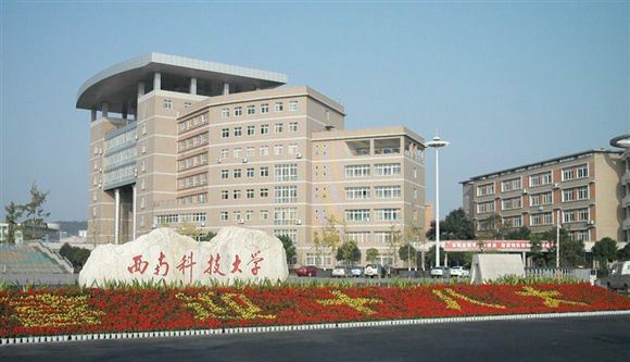 西南科技大学.jpg